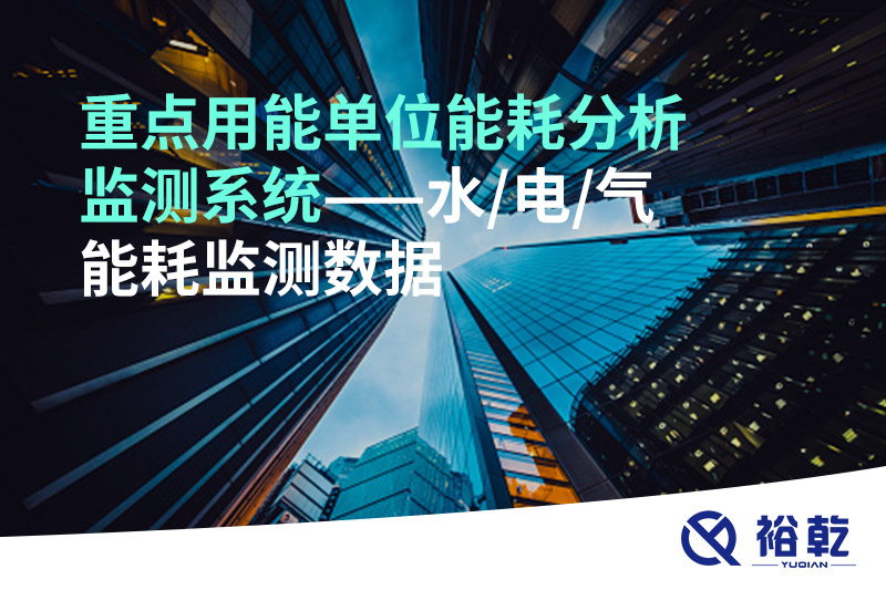 重點(diǎn)用能單位能耗分析監(jiān)測系統(tǒng)——水/電/氣能耗監(jiān)測數(shù)據(jù)