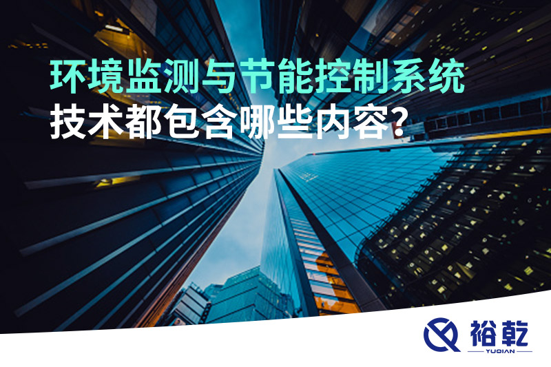 環(huán)境監(jiān)測(cè)與節(jié)能控制系統(tǒng)技術(shù)都包含哪些內(nèi)容？