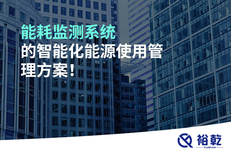 能耗監(jiān)測系統(tǒng)的智能化能源使用管理方案！