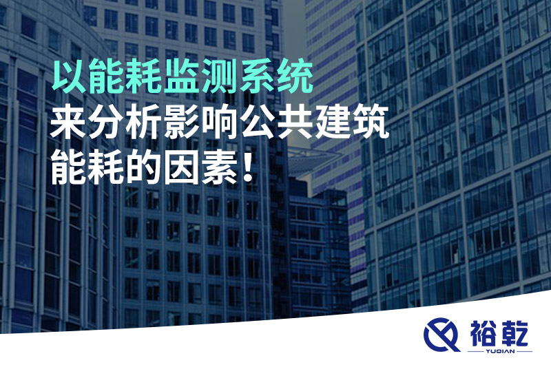 以能耗監(jiān)測系統(tǒng)來分析影響公共建筑能耗的因素！