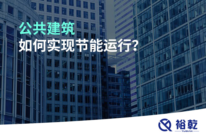 公共建筑如何實現(xiàn)節(jié)能運行？
