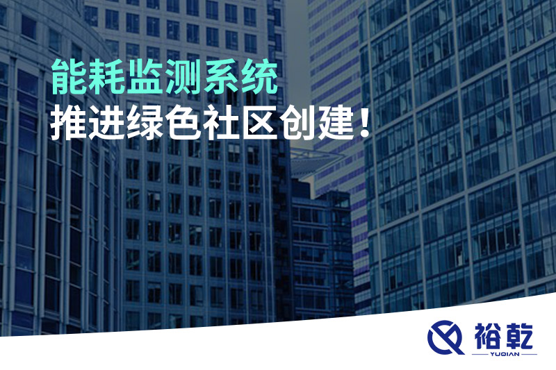 能耗監(jiān)測系統(tǒng)推進綠色社區(qū)創(chuàng)建！