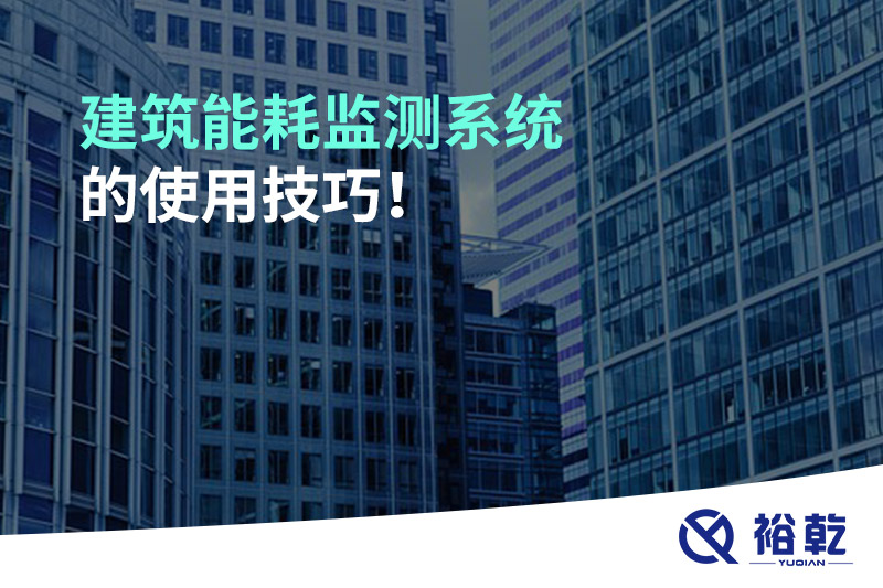 建筑能耗監(jiān)測系統(tǒng)的使用技巧！
