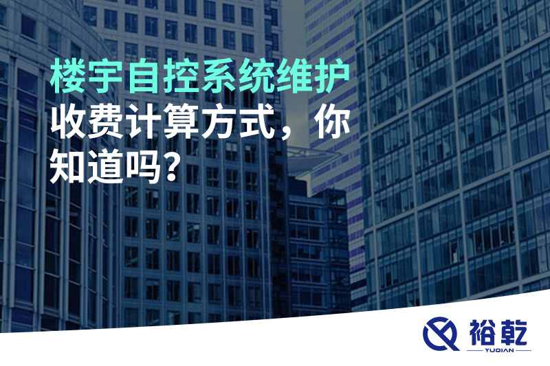 樓宇自控系統(tǒng)維護收費計算方式，你知道嗎？