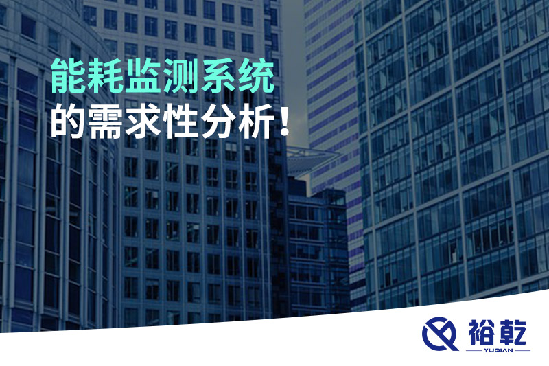 能耗監(jiān)測系統(tǒng)的需求性分析！