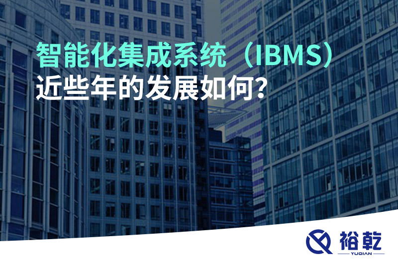 智能化集成系統(tǒng)（IBMS）近些年的發(fā)展如何？