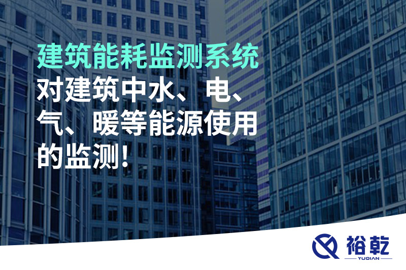 建筑能耗監(jiān)測系統(tǒng)對建筑中水、電、氣、暖等能源使用的監(jiān)測!