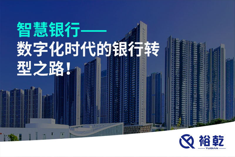 智慧銀行——數(shù)字化時代的銀行轉型之路！