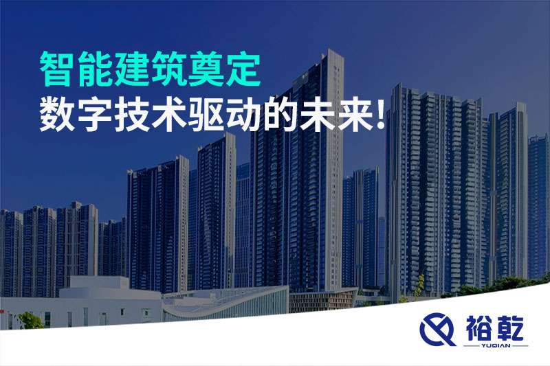 智能建筑奠定數(shù)字技術驅動的未來!