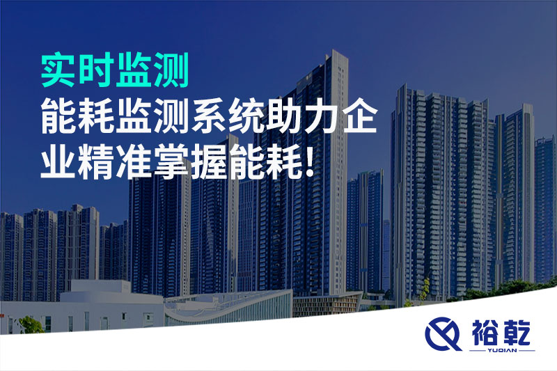 實時監(jiān)測，能耗監(jiān)測系統助力企業(yè)精準掌握能耗!