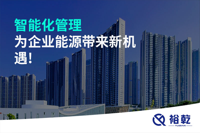 智能化管理，為企業(yè)能源帶來新機遇!