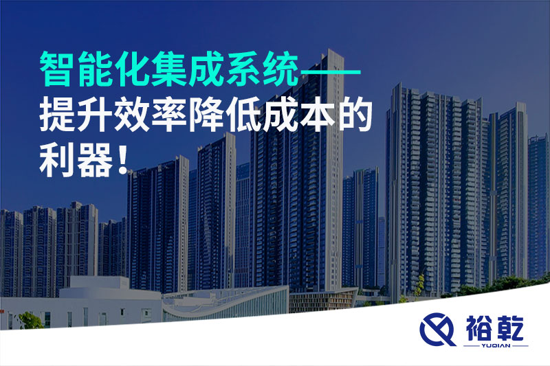智能化集成系統(tǒng)——提升效率降低成本的利器！