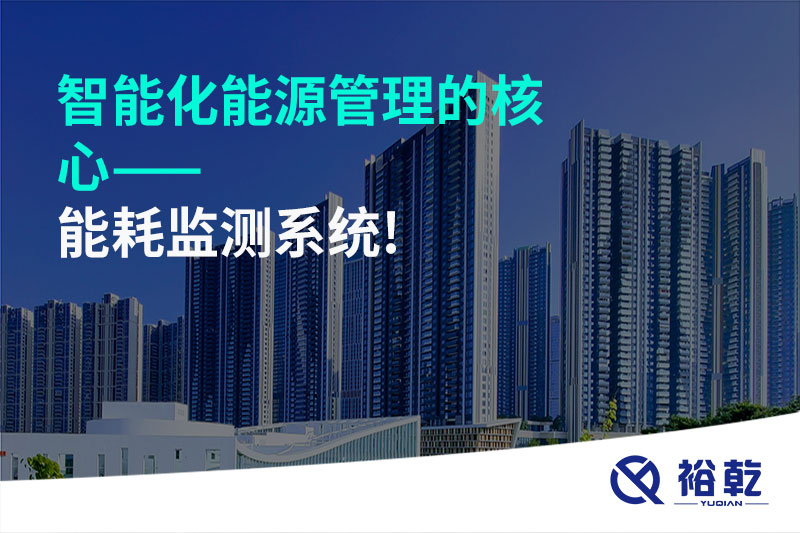 智能化能源管理的核心——能耗監(jiān)測系統!