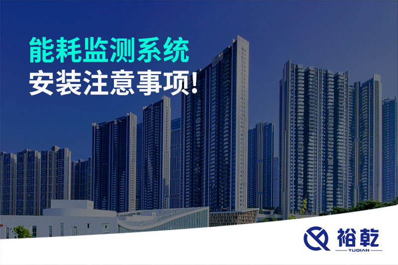 能耗監(jiān)測系統安裝注意事項!