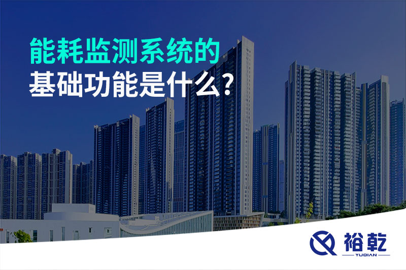 能耗監(jiān)測系統的基礎功能是什么?