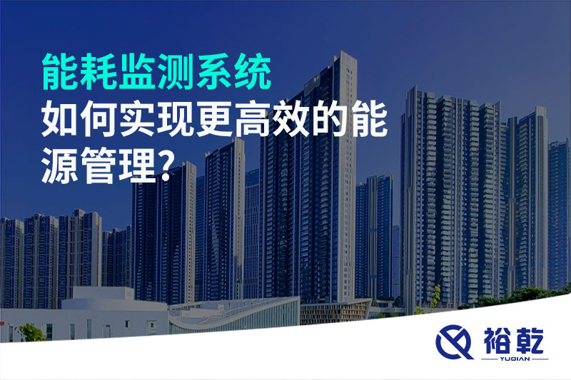 能耗監(jiān)測系統如何實現更高效的能源管理?