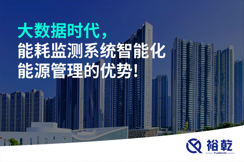 大數據時代，能耗監(jiān)測系統智能化能源管理的優(yōu)勢!