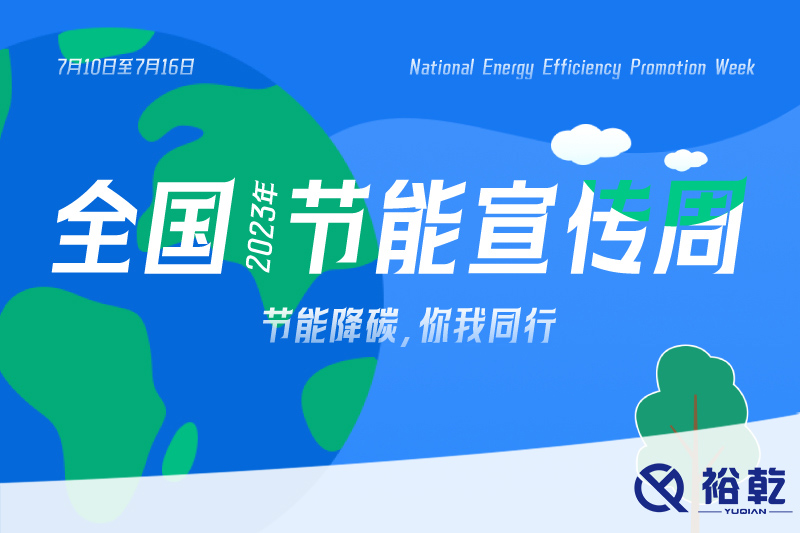 節(jié)能降碳，你我同行——2023年全國節(jié)能宣傳周開啟！