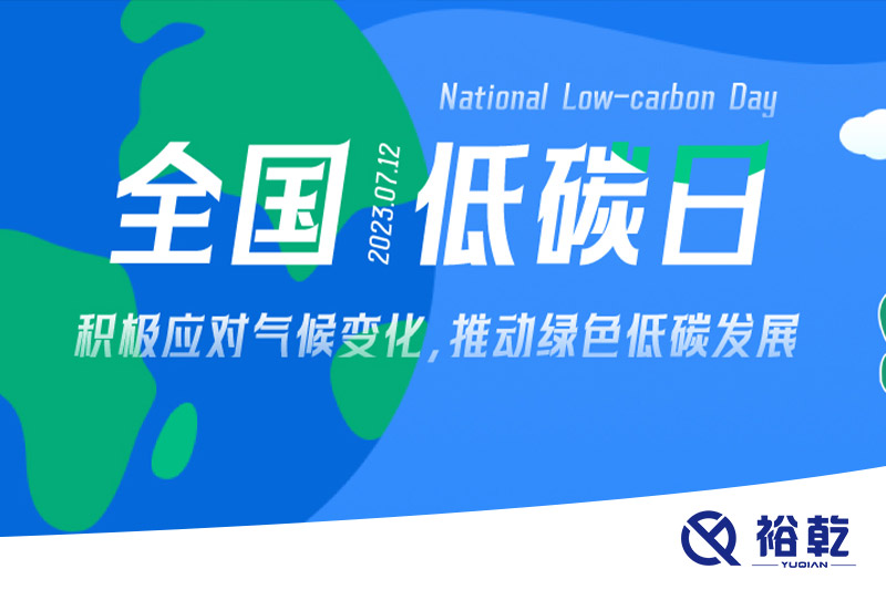 裕乾的日程里，每天都是低碳日。