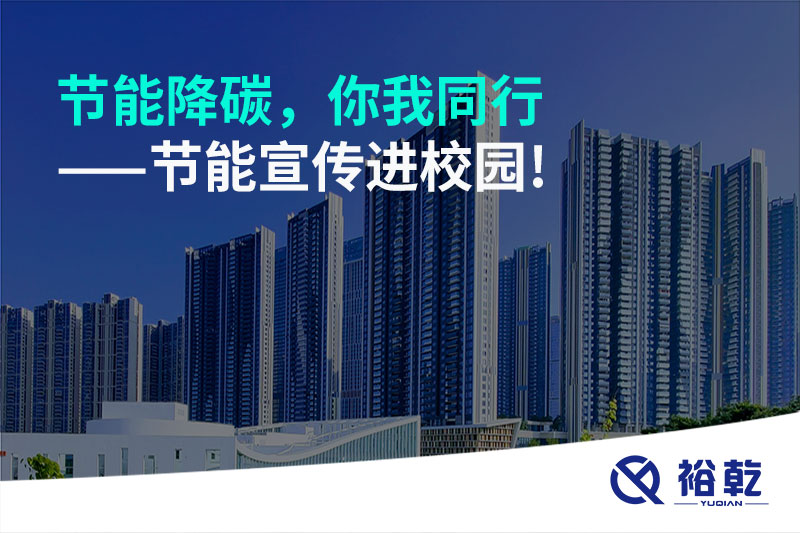節(jié)能降碳，你我同行——節(jié)能宣傳進校園!
