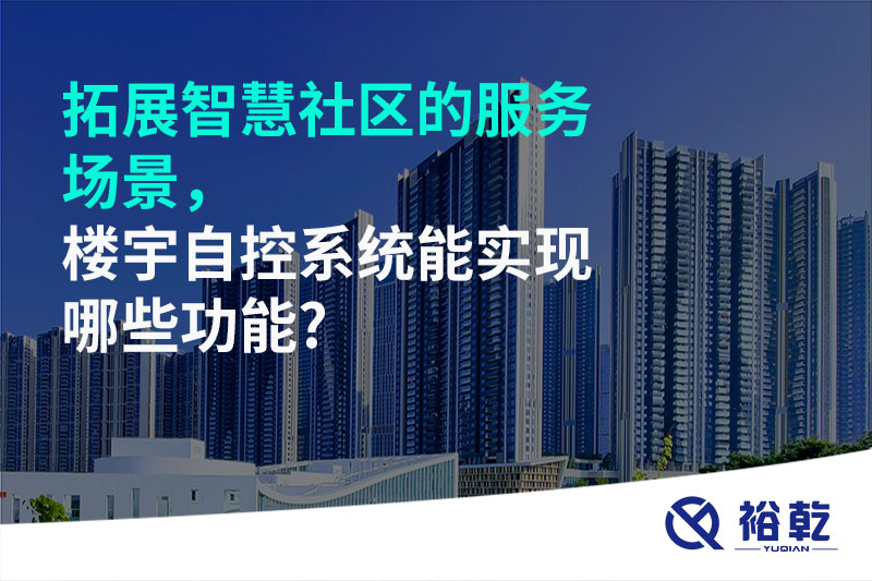 拓展智慧社區(qū)的服務(wù)場(chǎng)景，樓宇自控系統(tǒng)能實(shí)現(xiàn)哪些功能?