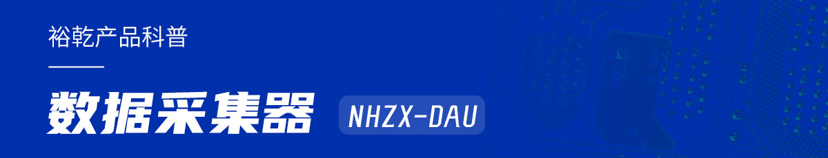 是誰還不知道數(shù)據(jù)采集器NHZX-DAU的各項(xiàng)特點(diǎn)和優(yōu)勢(shì)？