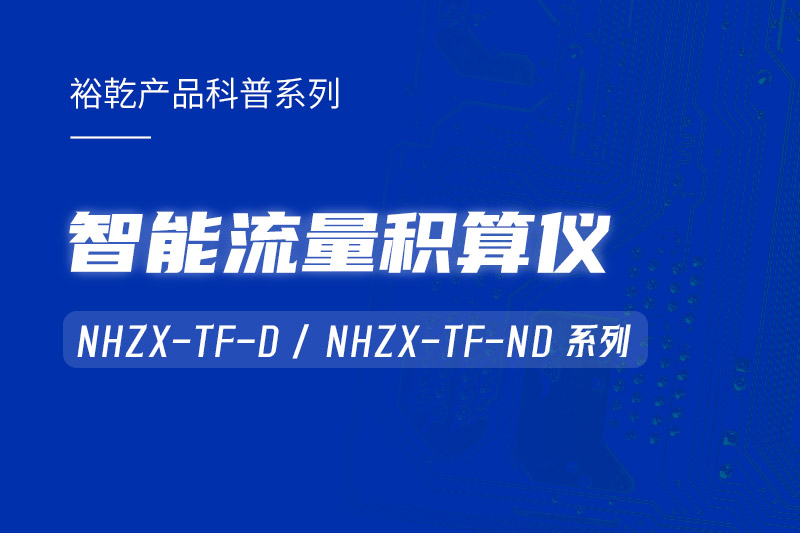 智能流量積算儀：能耗監(jiān)測系統(tǒng)的魔法秘器！