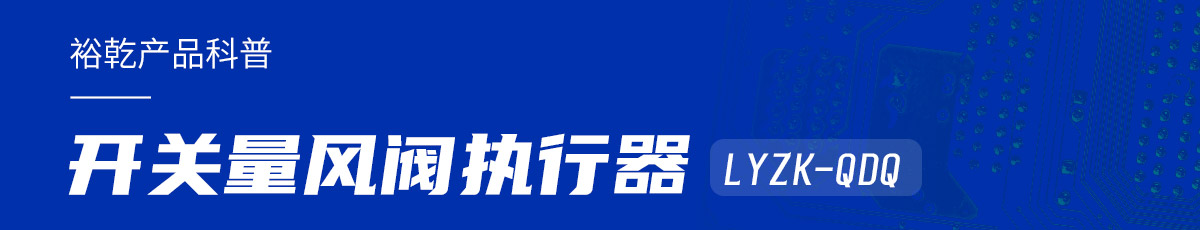 樓宇中的隱形守護(hù)者：開(kāi)關(guān)量風(fēng)閥執(zhí)行器LYZK-QDQ的神奇力量！