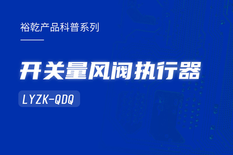樓宇中的隱形守護者：開關(guān)量風(fēng)閥執(zhí)行器LYZK-QDQ的神奇力量！