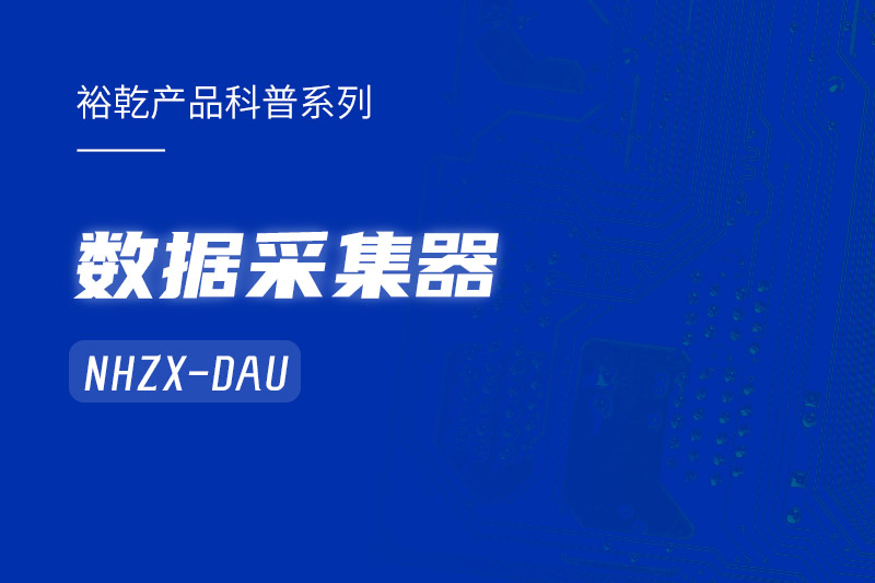 是誰還不知道數(shù)據(jù)采集器NHZX-DAU的各項(xiàng)特點(diǎn)和優(yōu)勢？