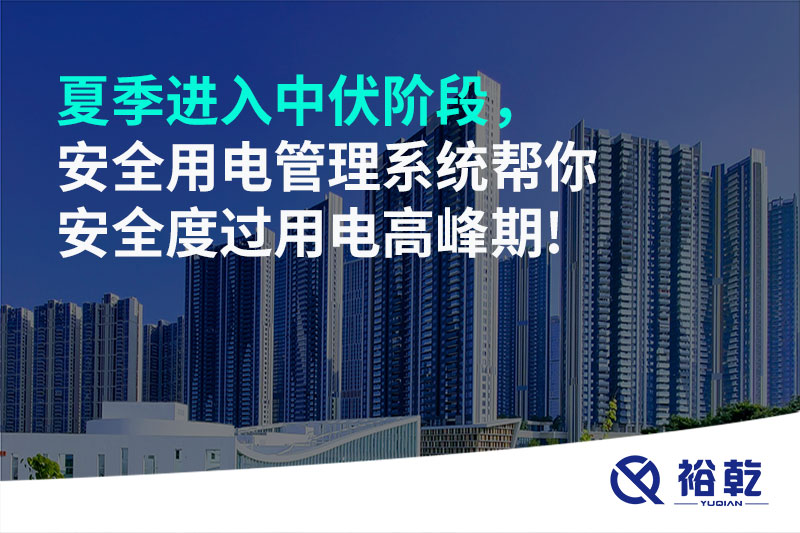 夏季進(jìn)入中伏階段，安全用電管理系統(tǒng)幫你安全度過用電高峰期!
