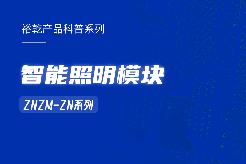 智能照明模塊：智能照明控制系統(tǒng)的“多面手”！