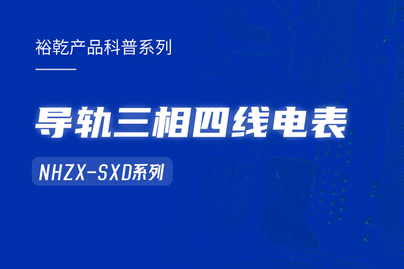 導軌三相四線電表：能耗在線監(jiān)測系統(tǒng)中的智慧守護者！