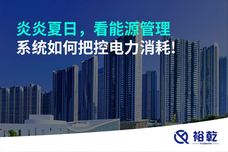 炎炎夏日，看能源管理系統(tǒng)如何把控電力消耗!