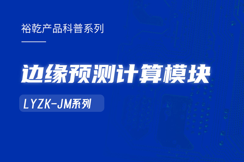 邊緣預(yù)測計算模塊在樓宇自控系統(tǒng)中的作用！