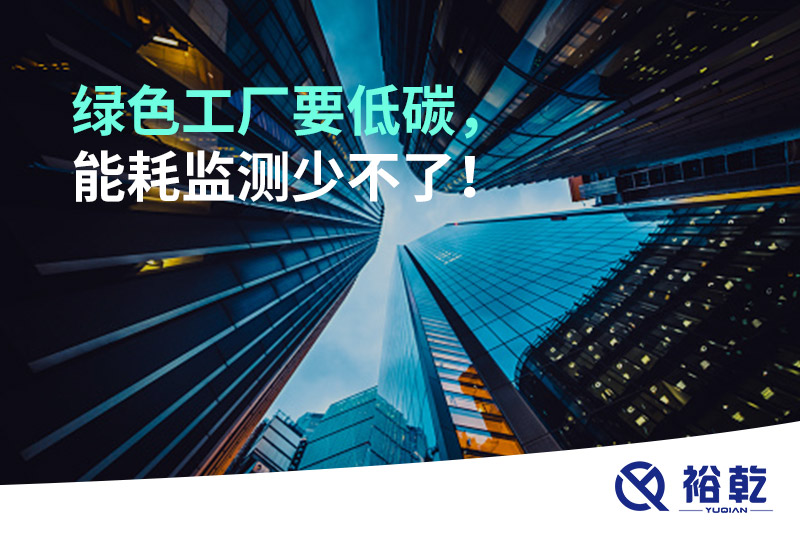 綠色工廠要低碳，能耗監(jiān)測(cè)少不了！