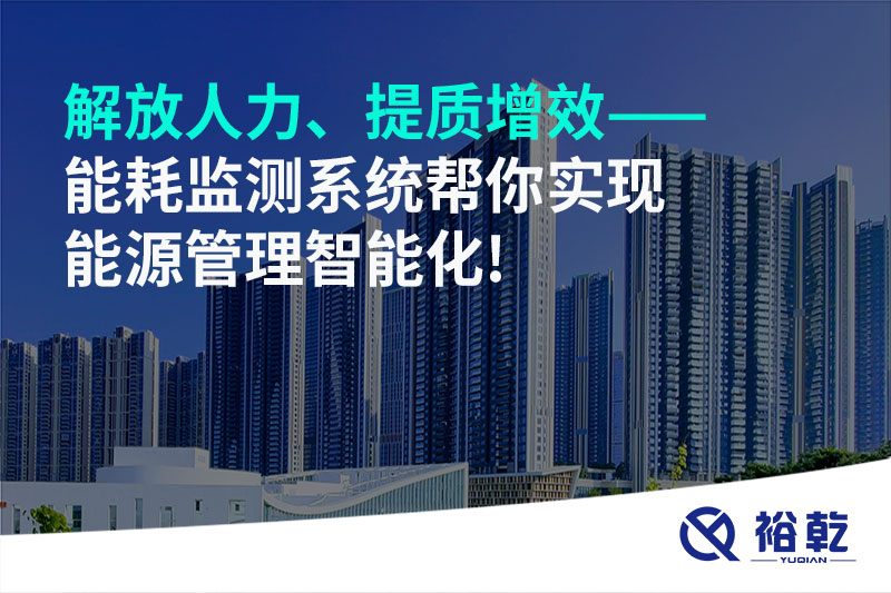解放人力、提質(zhì)增效——能耗監(jiān)測(cè)系統(tǒng)幫你實(shí)現(xiàn)能源管理智能化!