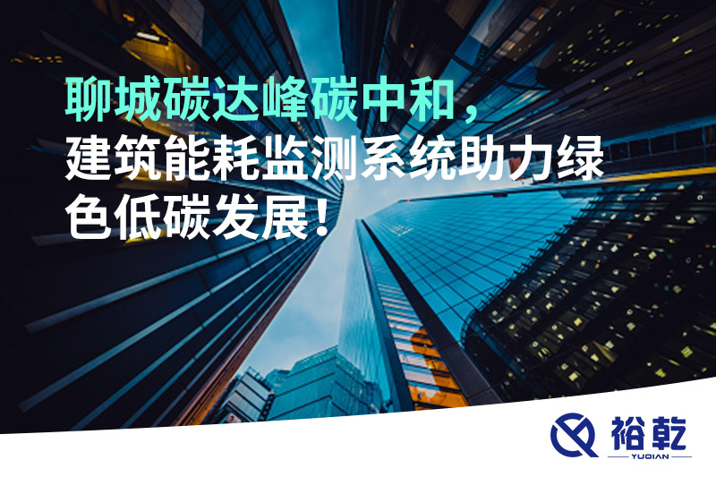 聊城碳達峰碳中和，建筑能耗監(jiān)測系統(tǒng)助力綠色低碳發(fā)展！