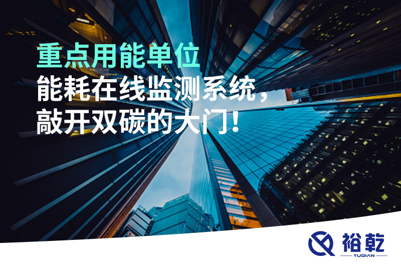 重點(diǎn)用能單位能耗在線(xiàn)監(jiān)測(cè)系統(tǒng)，敲開(kāi)雙碳的大門(mén)！