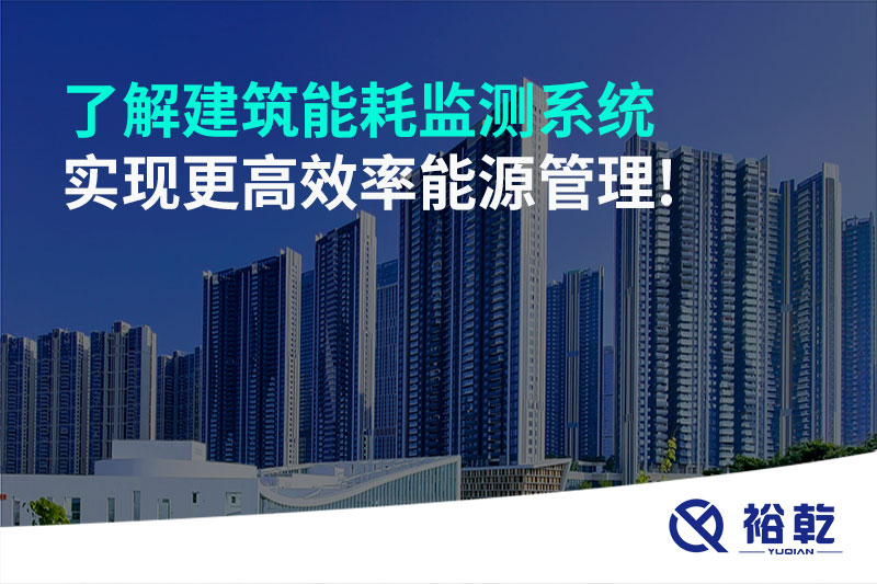 了解建筑能耗監(jiān)測(cè)系統(tǒng)，實(shí)現(xiàn)更高效率能源管理!
