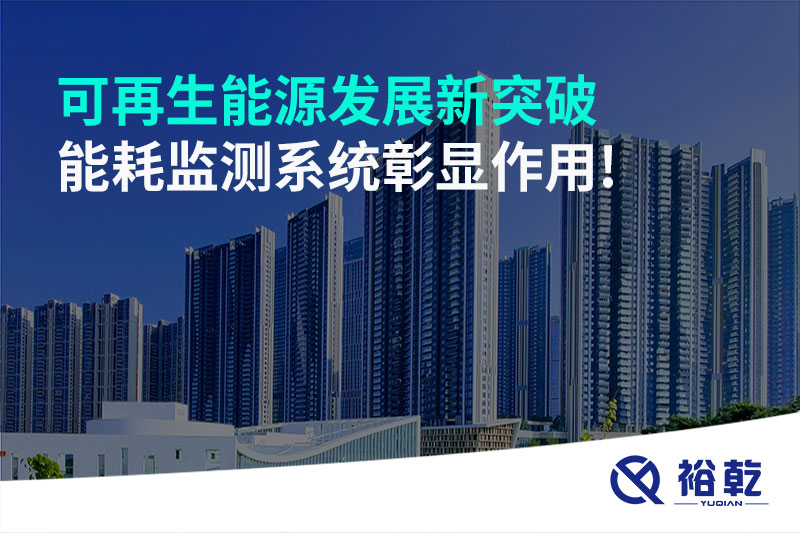 可再生能源發(fā)展新突破，能耗監(jiān)測系統(tǒng)彰顯作用!