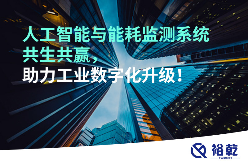 人工智能與能耗監(jiān)測系統(tǒng)共生共贏，助力工業(yè)數(shù)字化升級！