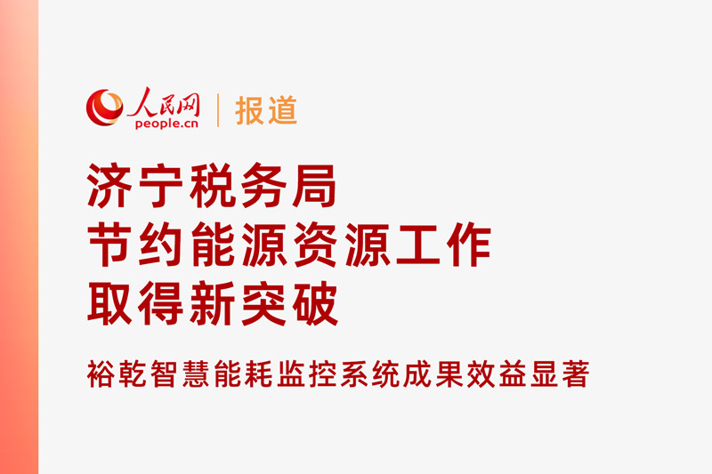 人民網(wǎng)：濟寧稅務局節(jié)約能源資源工作取得新突破！裕乾智慧能耗監(jiān)控系統(tǒng)推動綠色建筑發(fā)