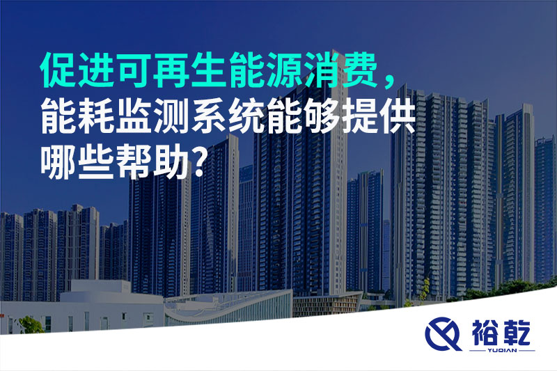 促進可再生能源消費，能耗監(jiān)測系統(tǒng)能夠提供哪些幫助?