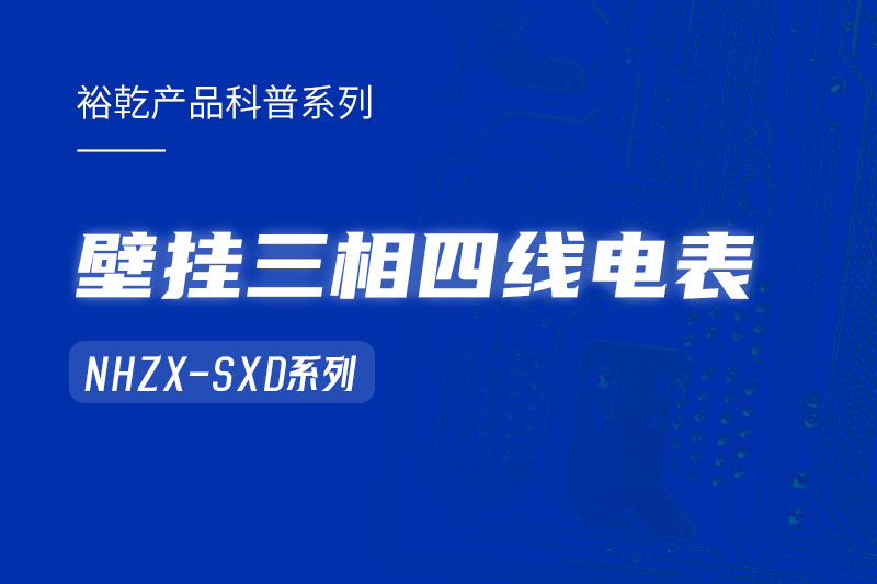 NHZX-SXD壁掛三相四線電表在能耗監(jiān)測系統(tǒng)中的關(guān)鍵作用！