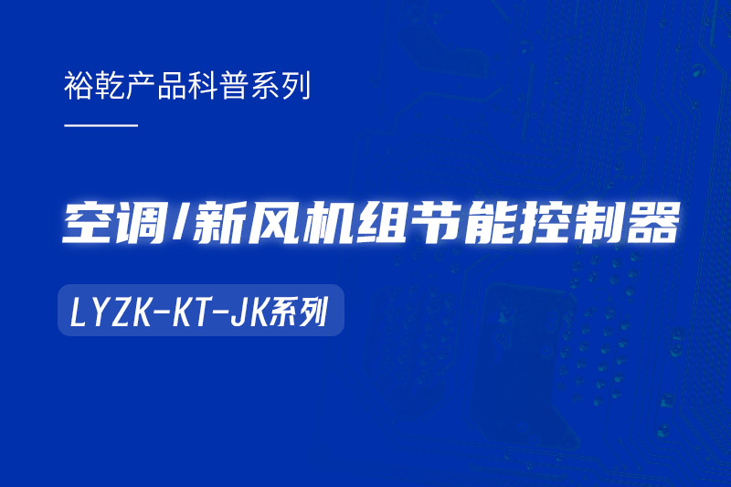  構(gòu)建智能樓宇：LYZK-KT-JK節(jié)能控制器在空調(diào)/新風機組中的關(guān)鍵作用！