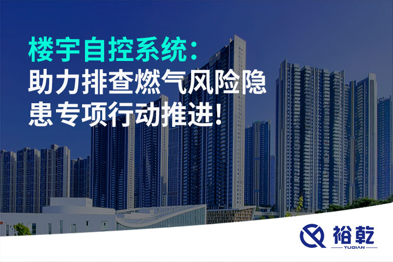 樓宇自控系統(tǒng)：助力排查燃?xì)怙L(fēng)險(xiǎn)隱患專(zhuān)項(xiàng)行動(dòng)推進(jìn)!