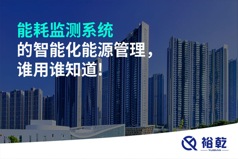 能耗監(jiān)測系統(tǒng)的智能化能源管理，誰用誰知道!