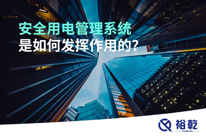 安全用電管理系統(tǒng)是如何發(fā)揮作用的？