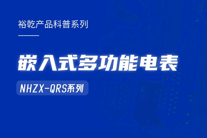  嵌入式多功能電表NHZX-QRS在能耗監(jiān)測(cè)系統(tǒng)中的作用！